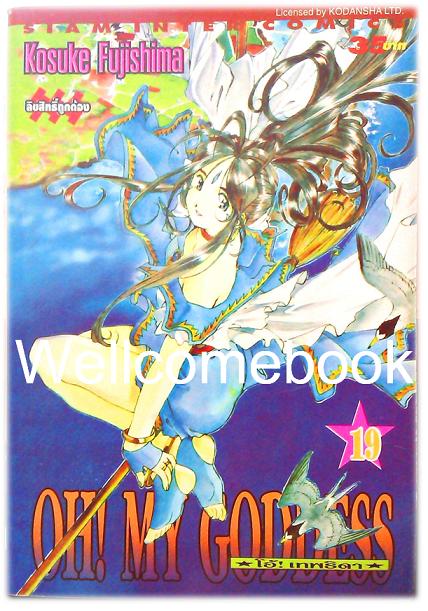Xรวมชุด "Oh! My Goddess โอ้เทพธิดา ฉบับพิมพ์ครั้งแรก" 48 เล่มจบ ~Fujishima Kosuke~