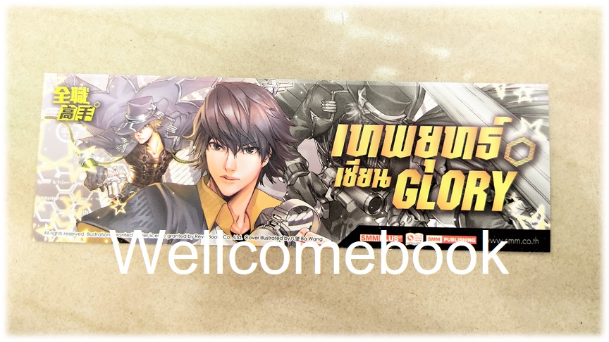 ที่คั่นหนังสือลาย 'เทพยุทธ์เซียน Glory' เล่ม 24