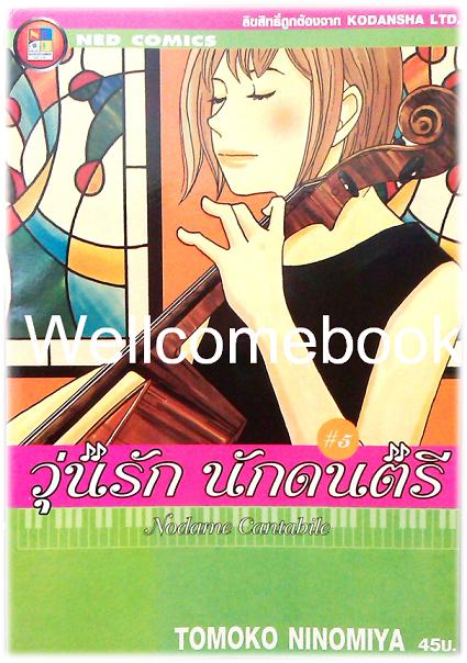 รวมชุด "Nodame Cantabile วุ่นรักนักดนตรี" 25 เล่มจบ ~Ninomiya Tomoko~