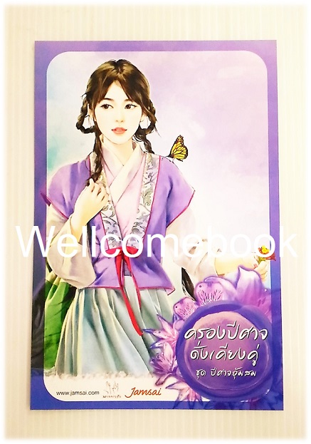 โป้สการ์ดลาย 'ครองปีศาจดั่งเคียงคู่'