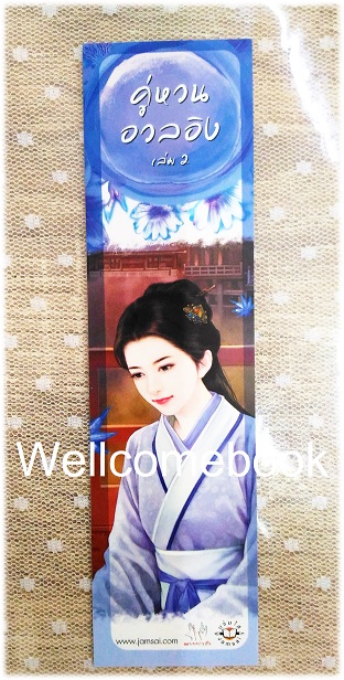 ที่คั่นหนังสือลาย 'คู่หวนอวลอิง' 2