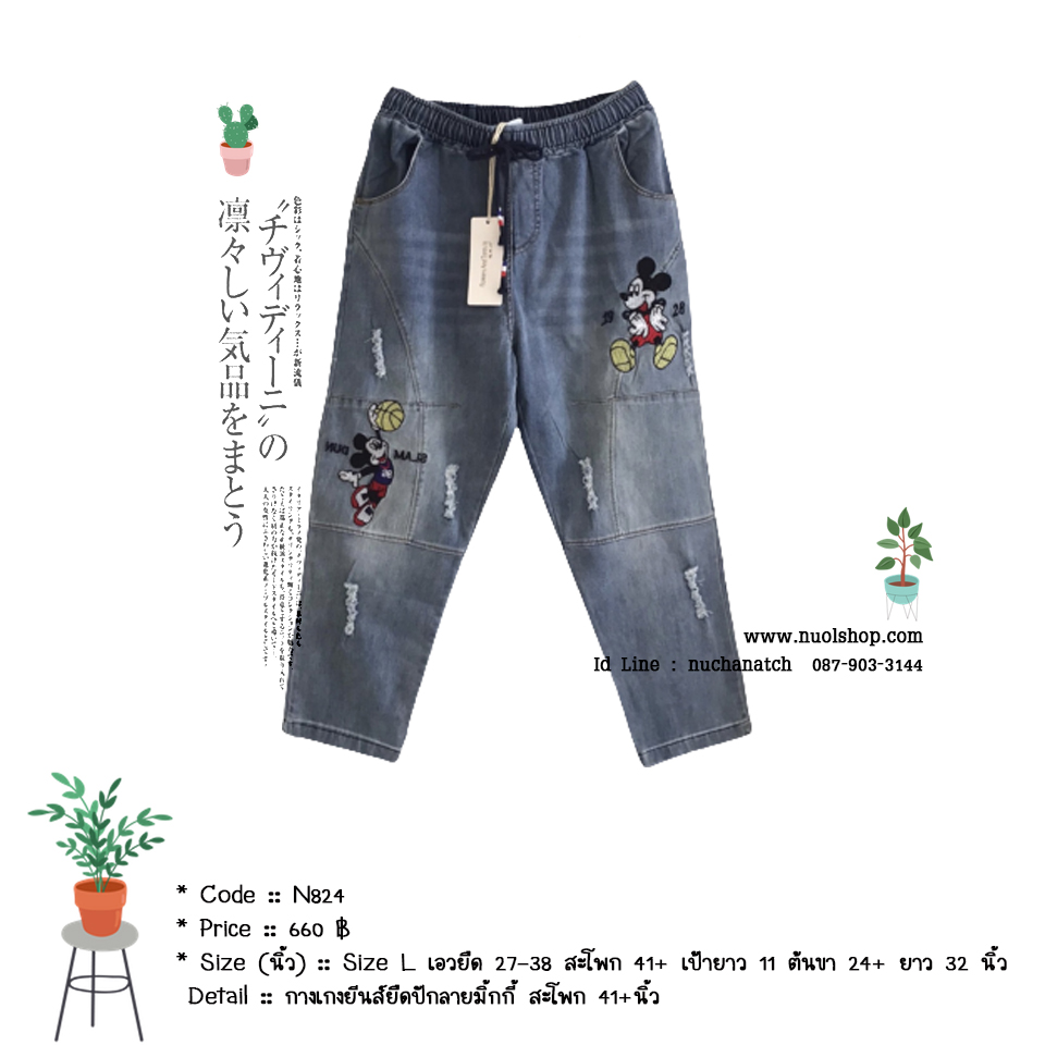 กางเกงยีนส์ยืดปักลายมิ้กกี้ สะโพก 41+นิ้ว