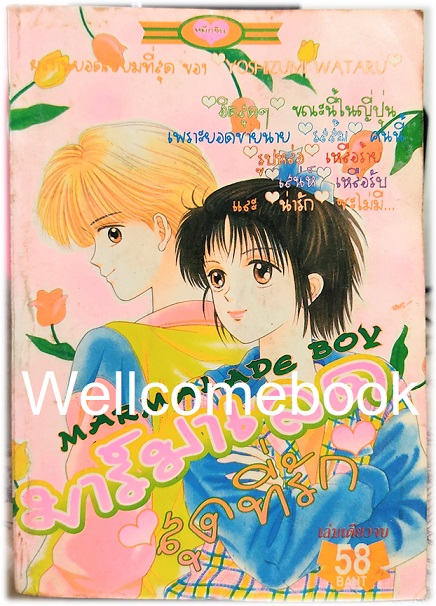 Xรวมชุด "Marmalade Boy มาร์มาเลด สุดที่รัก 2 เล่มจบ+Marmalade Boy little มาร์มาเลดบอย ลิตเติ้ล 7 เล่มจบ" ~Yoshizumi Wataru~