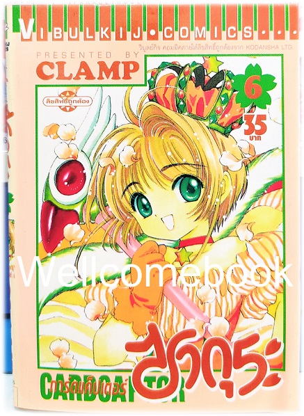รวมชุด "Card Captor Sakura การ์ดแค็ปเตอร์ซากุระ (พิมพ์แรก)" 12 เล่มจบ ~CLAMP~