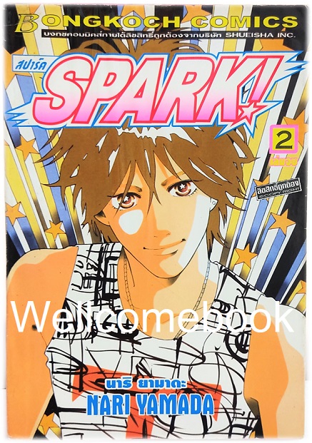 รวมชุด "Spark! สปาร์ค" 2 เล่มจบ ~Yamada Nari~