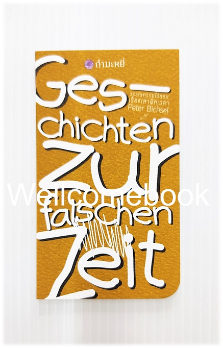 ที่คั่นหนังสือลาย "Geschichten zur falschen Zeit วรรณกรรมใชช้สอย : เรื่องเล่าผิดเวลา"