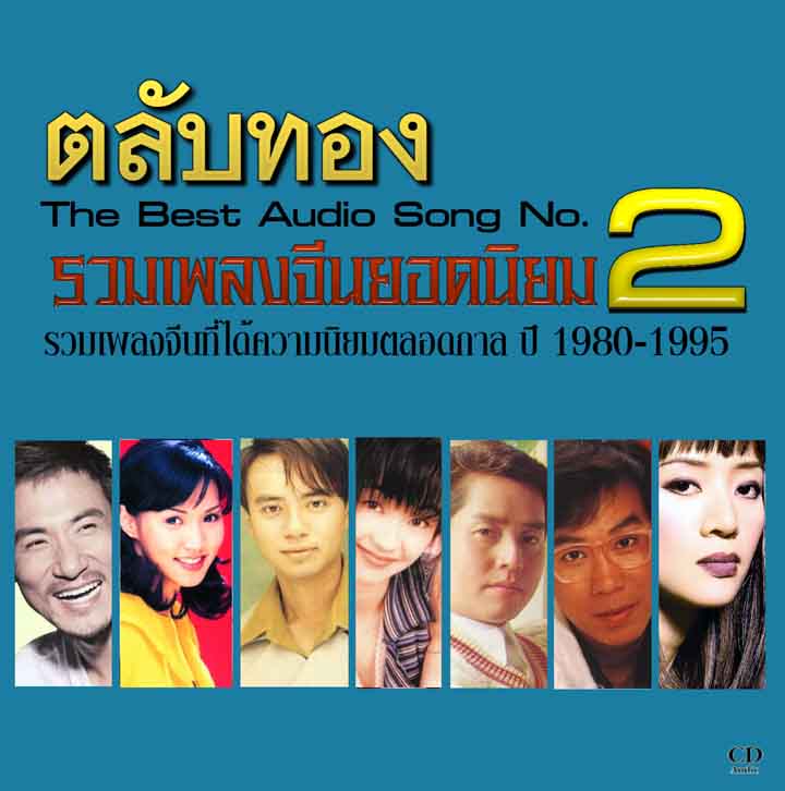รวมเพลงจีนยอดนิยม ตลับทอง ชุด 2