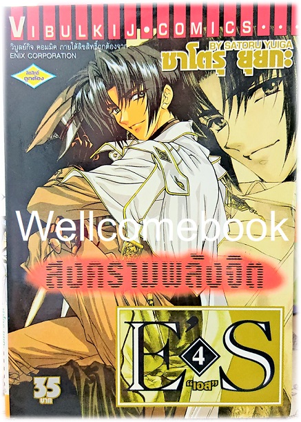 รวมชุด "E'S สงครามพลังจิต" 16 เล่มจบ ~Satoru Yuiga~