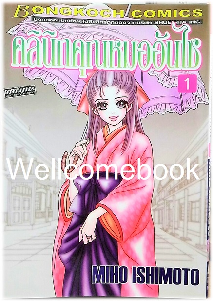 รวมชุด "คลินิกคุณหมออันไซ" 2 เล่มจบ ~Ishimoto Miho~