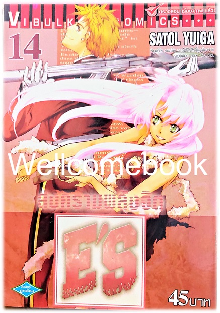 รวมชุด "E'S สงครามพลังจิต" 16 เล่มจบ ~Satoru Yuiga~