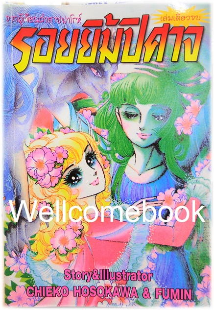 รอยยิ้มปิศาจ เล่มเดียวจบ ~Hosokawa Chieko~