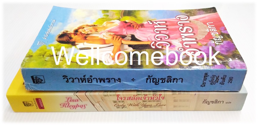 รวมชุดวัลเลอรองด์ (Vallerands Series) "When Strangers Marry วิวาห์อำพราง เล่มเดียวจบ+Only with Your Love โจรสลัดเจ้าหัวใจ เล่มเดียวจบ" ~Lisa Kleypas~