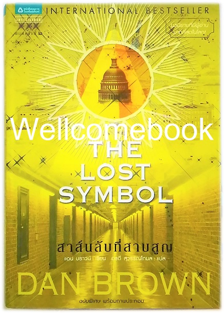 สาส์นลับที่สาบสูญ The Lost Symbol (ปกแข็ง) เล่มเดียวจบ ~ Dan Brown ~