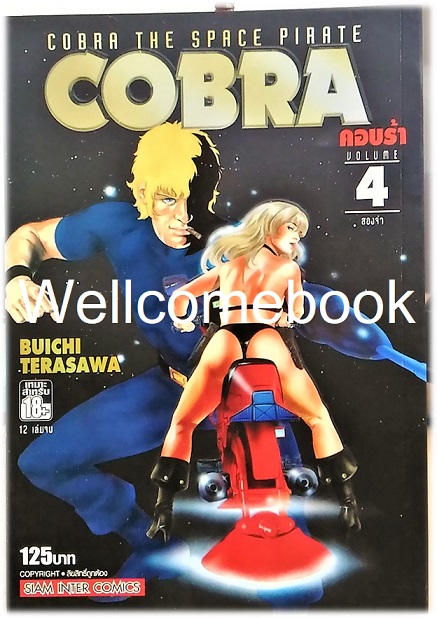 รวมชุด "COBRA THE SPACE PIRATE คอบร้า BIGBOOK" 7 เล่ม (ยังไม่จบ) ~Hojo Tsukasa~