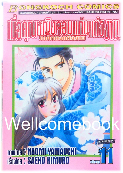รวมชุด "เมื่อคุณหญิงจอมแก่นแต่่งงาน ภาคหลังแต่งงาน" 11 เล่มจบ ~Yamauchi Naomi~