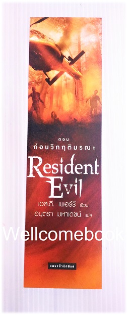 ที่คั่นหนังสือลาย 'Resident Evil เรซิเด้นท์ อีวิล 7 ตอน ก่อนวิกฤติมรณะ'