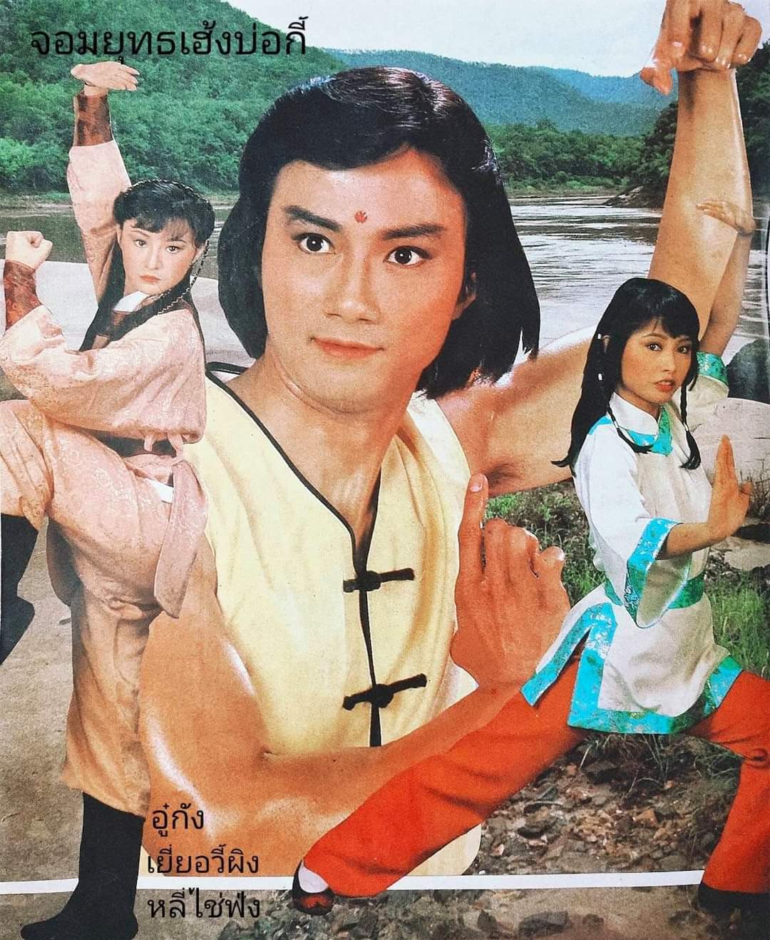 แผ่นหนัง dvd เสียงจีน ไม่มีเสียงไทย จอมยุทธเฮ้งบ่อกี้ อู๋กัง เยี้ยอวี้ผิง หลี่ไช่ฟง