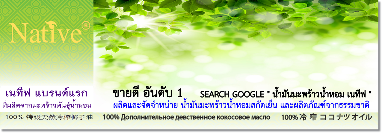 Native Official Premium Coconut Oil น้ำมันมะพร้าวน้ำหอมสกัดเย็น เนทีฟ พรีเมี่ยมเกรด
