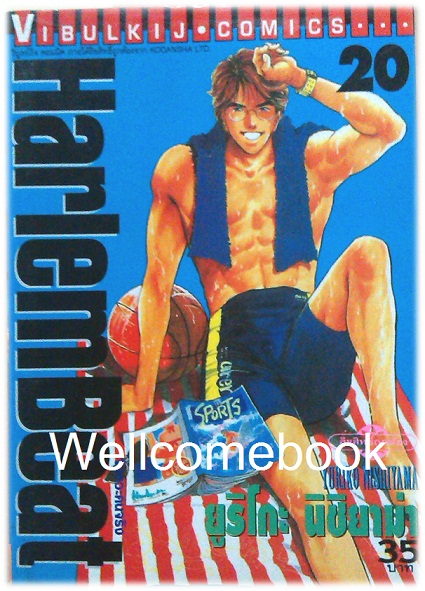 Xรวมชุด "HarlemBeat จังหวะคนจริง" 29 เล่มจบ ~Nishiyama Yuriko ~