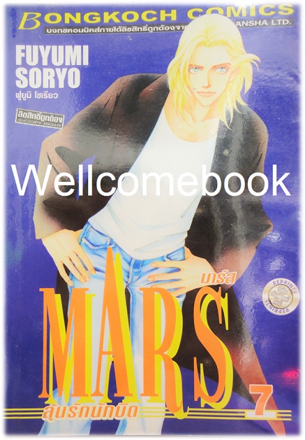 รวมชุด "MARS มาร์ส ลุ้นรักนักบิด ฉบับจัดพิมพ์ใหม่ 15 เล่มจบ + ภาคพิเศษ อาชาไร้ชื่อ เล่มเดียวจบ" ~ Soryo Fuyumi~