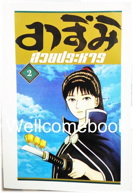 Xรวมชุด "อาสึมิ สวยประหาร ภาค 1จำนวน 24 เล่มจบ + ภาค 2 จำนวน 9 เล่มจบ" ~Koyama Yuu~