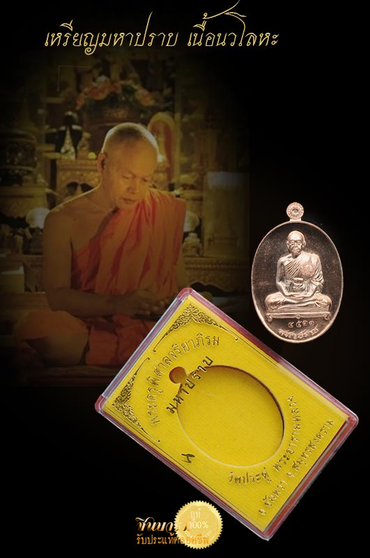 เหรียญ ‘มหาปราบ’ หลวงพ่อสุรศักดิ์ เนื้อนวโลหะ หมายเลข ๔๕๑๑ วัดประดู่ เหรียญสวย สมบูรณ์กล่องเดิมวัด