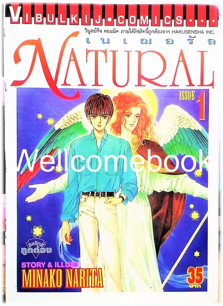 รวมชุด "Natural เนเฌอรัล" 11 เล่มจบ ~Narita Minako~
