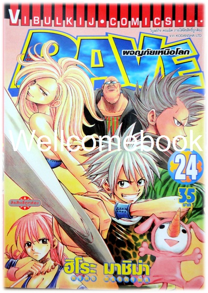 รวมชุด "RAVE ผจญภัยเหนือโลก" 35 เล่มจบ ~Mashima Hiro~