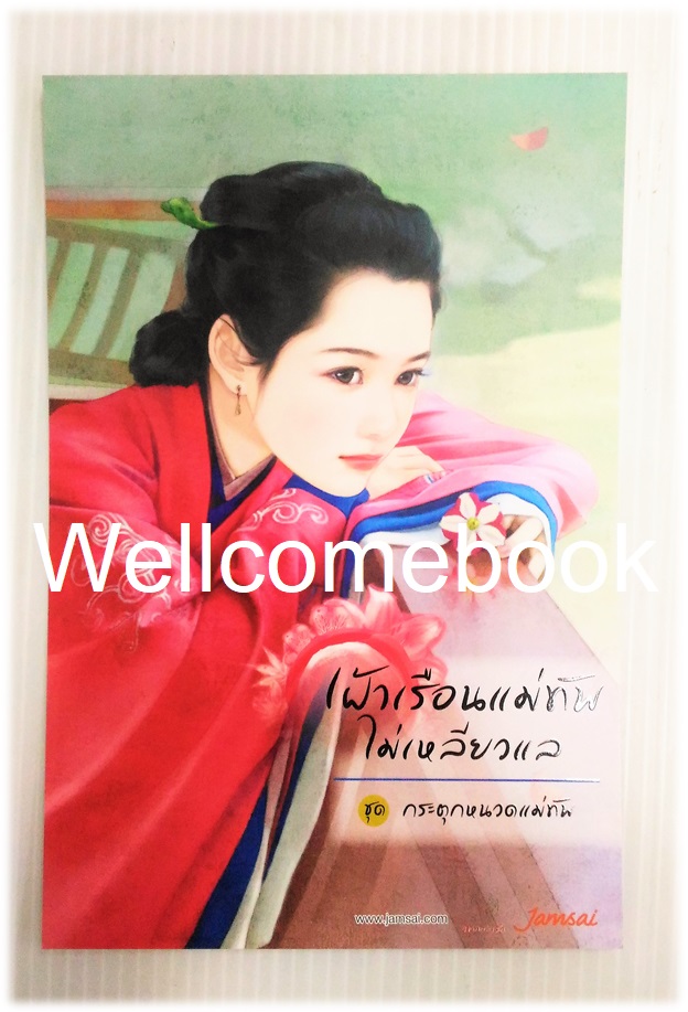โป้สการ์ดหนังสือลาย 'เฝ้าเรือนแม่ทัพไม่เหลียวแล'