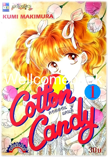 Xรวมชุด "Cotton Candy คอตตอน แคนดี้" 3 เล่มจบ ~Makimura Kumi~