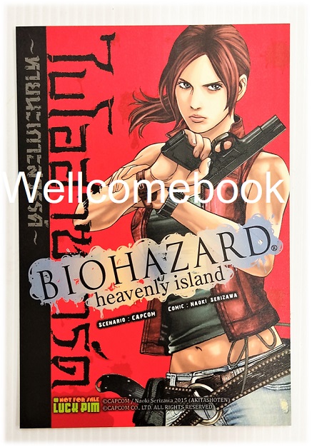 โป้สการ์ดลาย "BIOHAZARD heavenly island ไบโอฮาซาร์ด หายนะเกาะสวรรค์"