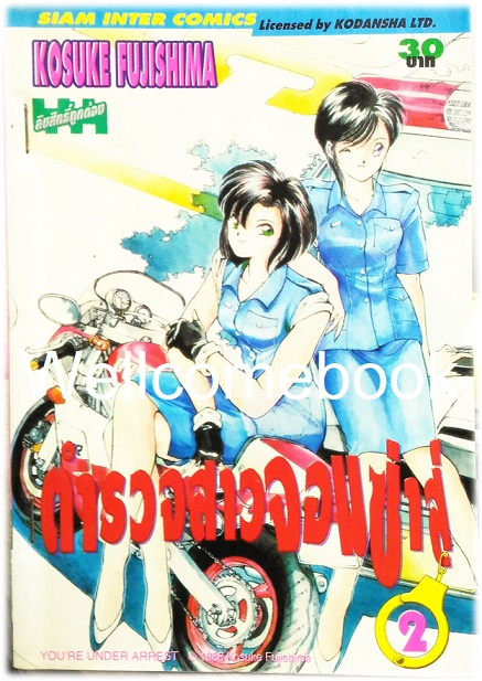 Xรวมชุด "You’re Under Arrest ตำรวจสาวจอมซ่าส์" 7 เล่มจบ ~Fujishima Kosuke~