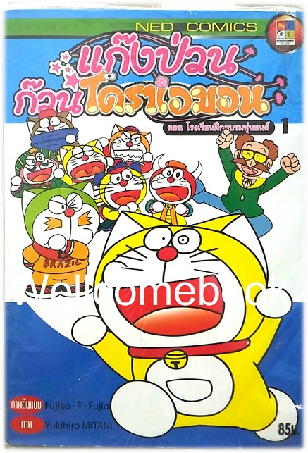 Doraemon แก๊งป่วนก๊วนโดราเอมอน เล่ม 1 (จบในตอน)