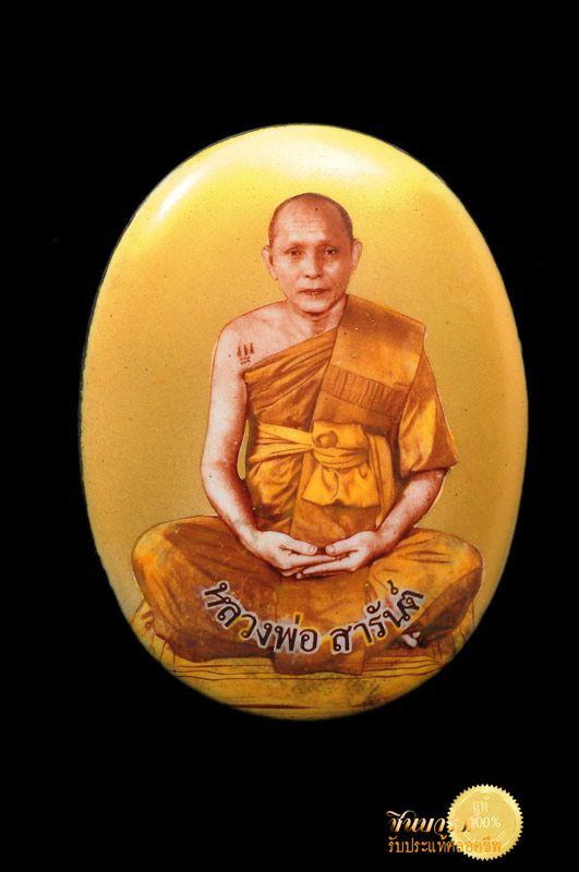 ล็อกเก็ต ขนาดจัมโบ้ฉากทอง หลวงพ่อสารันต์ วัดดงน้อย ลพบุรี สร้างปี 2551ด้านหลังอุดผง มีตะกรุดเงินและพระพิคเณศร์ ตอกโค้ดและหมายเลข 295 มีพิธีพุทธาภิเษกที่วัดดงน้อยในวันวิสาขบูขา 19 พค 2551