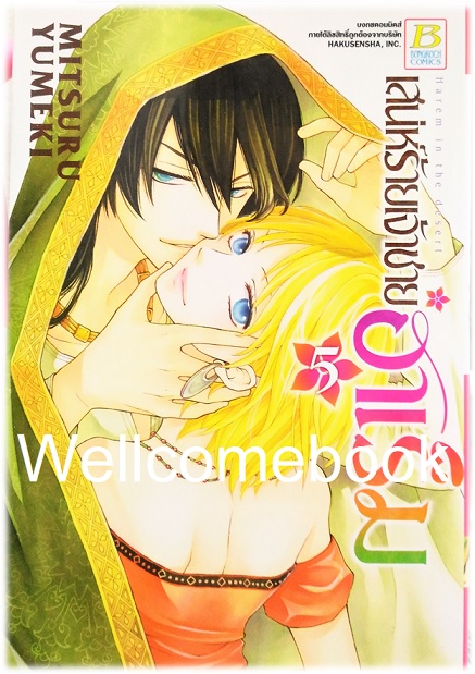 รวมชุด "เสน่ห์ร้ายเจ้าชายฮาเร็ม" 10 เล่มจบ ~ Mitsuru Yumeki ~