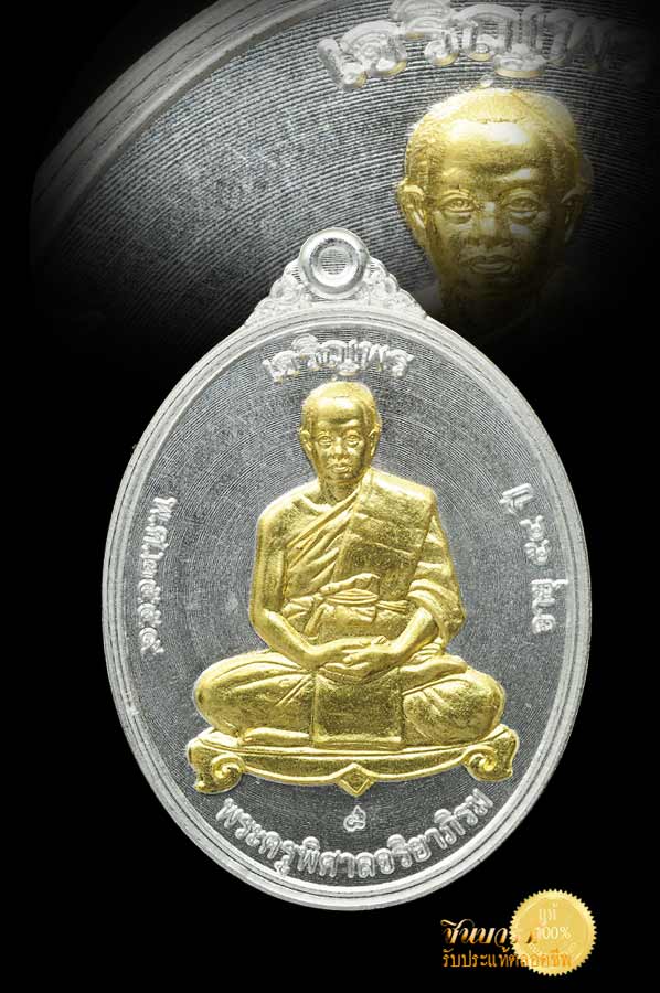 พระมหาสุรศักดิ์ วัดประดู่พระอารามหลวง เหรียญเจริญพร58 (เต็มองค์) รุ่นแรก เนื้อเงิน หน้าทองคำ สวย งาม สมบูรณ์ หมายเลข 18 รวมได้ 9 สวยทั้งเลข ทั้งเหรียญ ตรงตามรูป แน่นอน