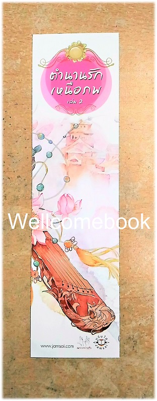 ที่คั่นหนังสือลาย 'ตำนานรักเหนือภพ 2'