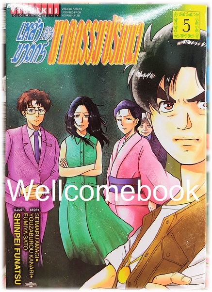 เหล่าฆาตกรกับคดีฆาตกรรมปริศนา เล่ม 5 ~Funatsu Shinpei~