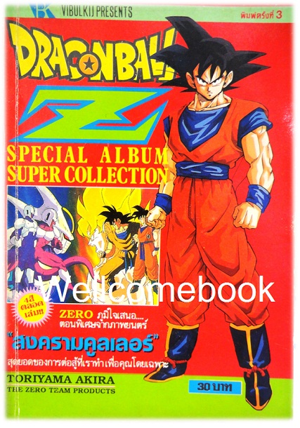Dragon ball Z spacial album super collection ดราก้อนบอล ตอนพิเศษจากภาพยนตร์ตอน สงครามคูลเลอร์ เล่มเดียวจบ