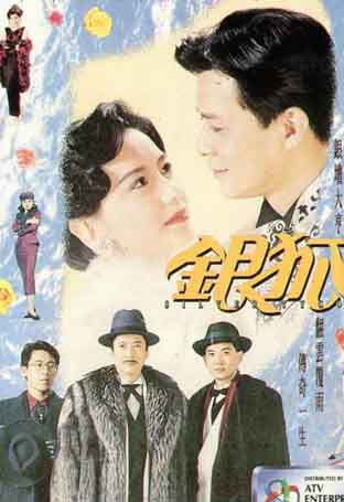 เฉือนคมจิ้งจอกเงิน The silver Tycoon. 6 แผ่น.