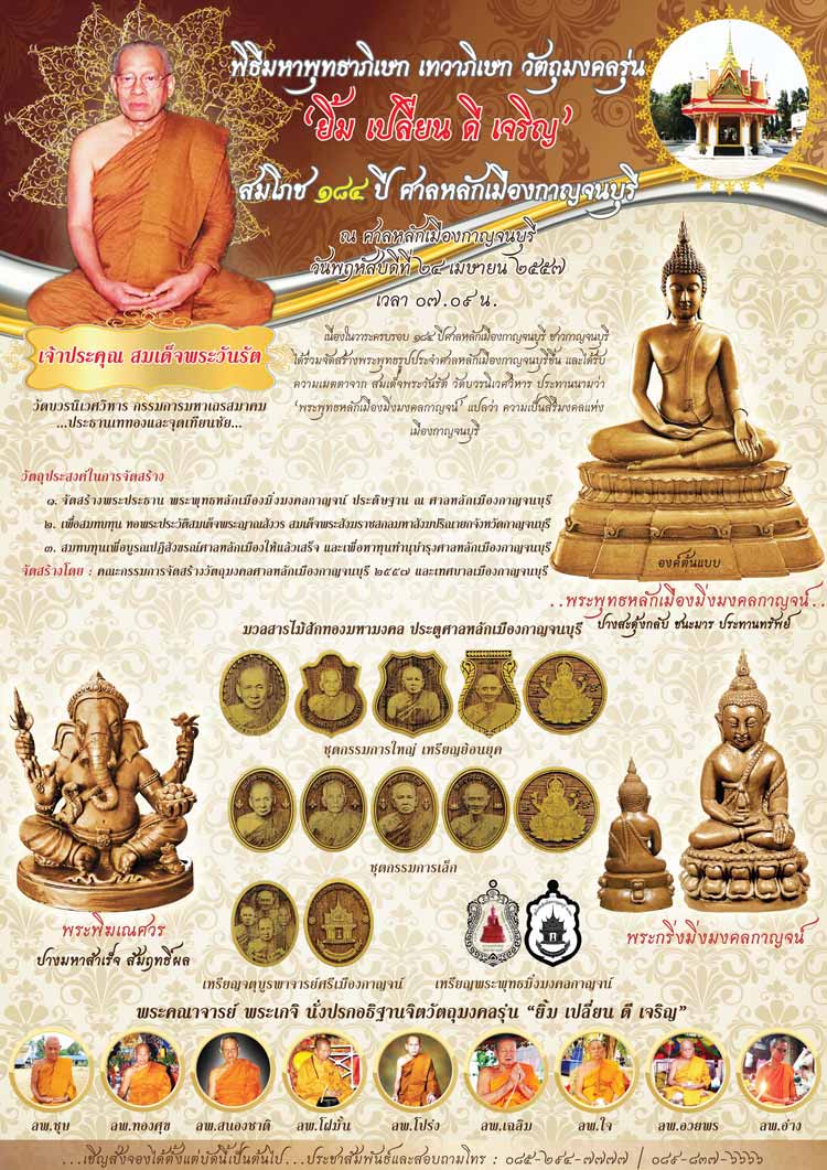 ..โค้ด ๙๙ เนื้อเงิน ..พระกริ่งมิ่งมงคลกาญจน์ สมโภช ๑๘๔ ศาลหลักเมืองกาญจนบุรี ปี 2557 พร้อมกล่องสวยครับ