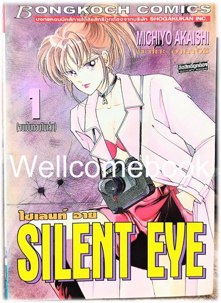 X รวมชุด "Silent Eye ไซเลนท์ อาย 6 เล่มจบ+ ภาคพิเศษ Desert Storm ลิขิตรักพายุทะเลทราย เล่มเดียวจบ" ~Akaishi Michiyo~