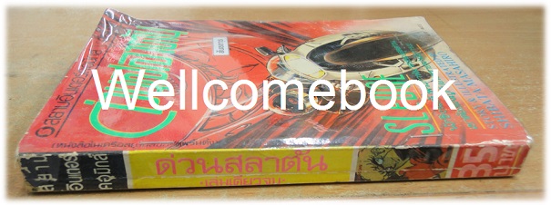 SLEDGE ด่วนสลาตัน เล่มเดียวจบ ~Shibata Masahiro~