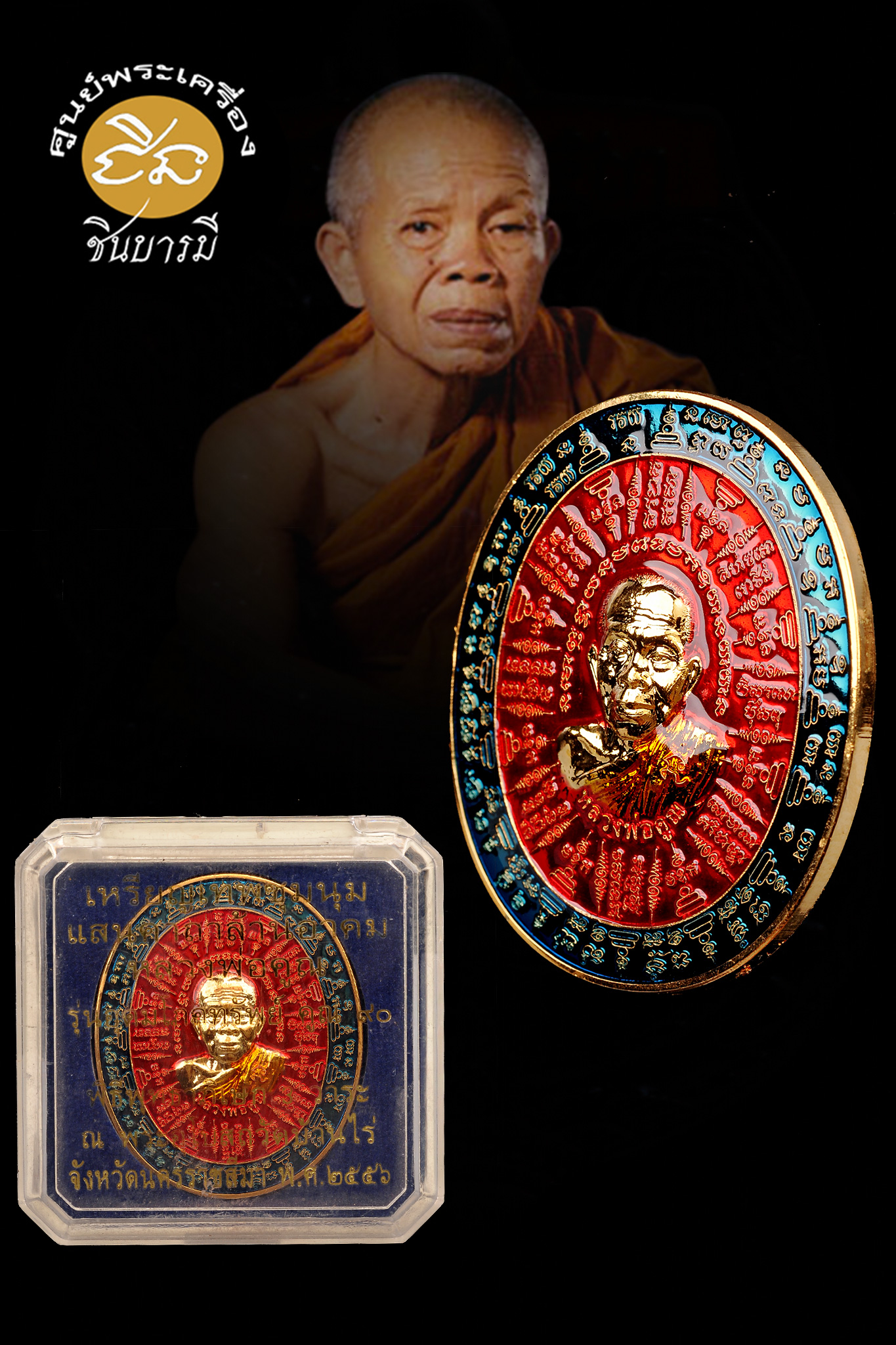 เหรียญเทพชุมนุม แสนคาถาล้านอาคม หลวงพ่อคูณ รุ่นอุดมโภคทรัพย์ คูณ ๙๐ เนื้อสัตตะโลหะกาไหล่ทองลงยา ปี 2556 กล่องเดิม สภาพสะสม