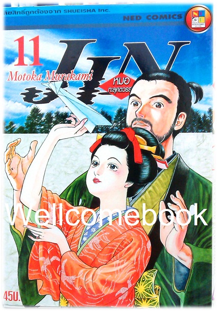 รวมชุด "Jin หมอทะลุศตวรรษ" 12 เล่ม (ยังไม่จบ) ~Motoka Murakami~