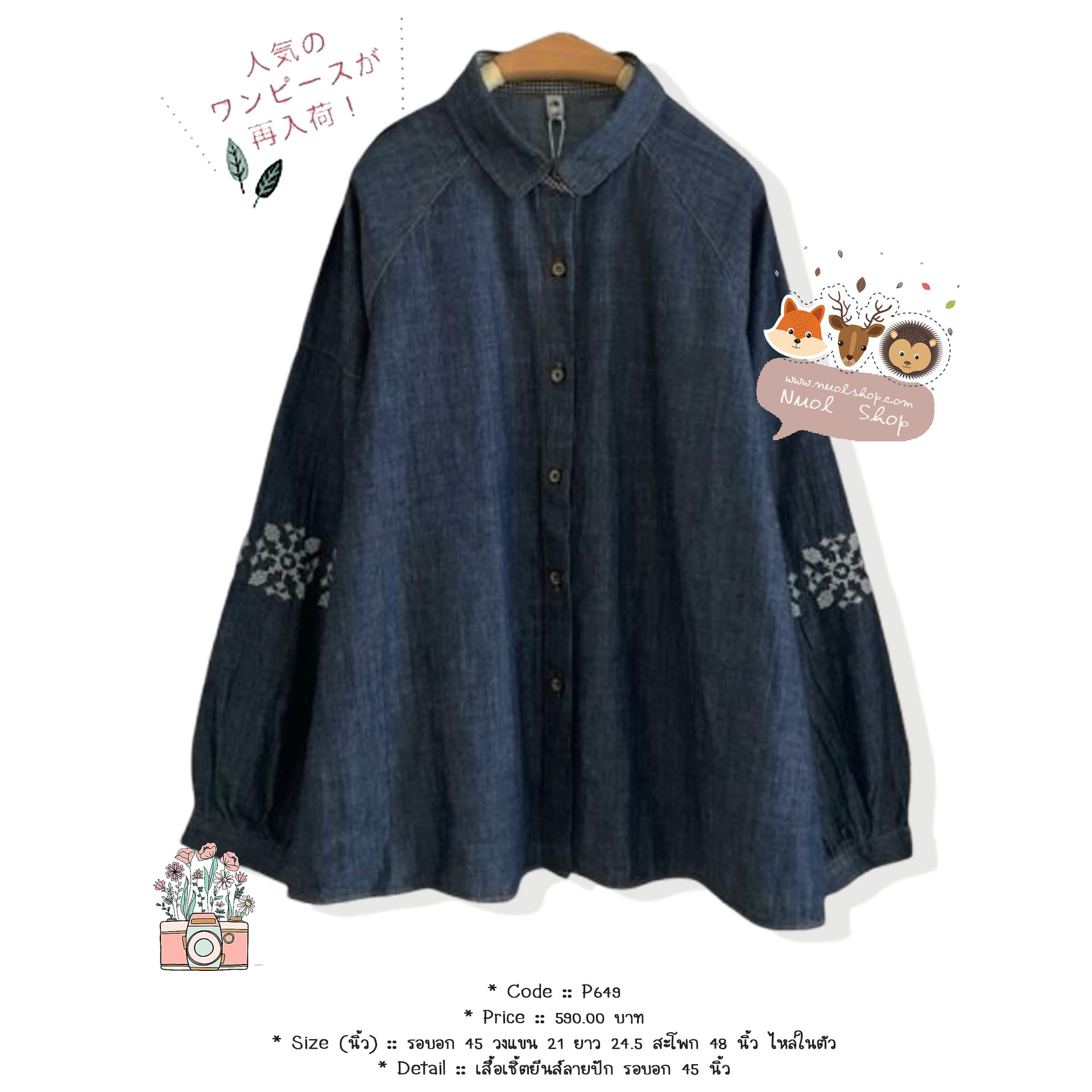 เสื้อเชิ้ตยีนส์ลายปัก รอบอก 45 นิ้ว