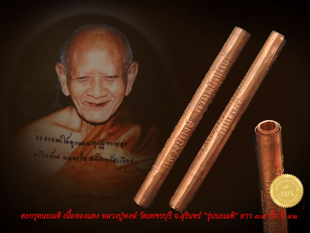 ตะกรุดนะเมติ หลวงปู่หงษ์ วัดเพชรบุรี จ.สุรินทร์ เนื้อทองแดง "รุ่นนะเมติ" ยาว ๓.๕ นิ้ว สร้างปี ๒๕๔๔ รุ่นฉลองอายุครบ ๗ รอบ ๘๔ ปี สภาพเก็บสะสม ไม่ผ่านการใช้