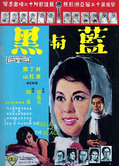 ศึกรัก ศึกรบ ภาค2 The Blue and the Black 2 (1966) หลินไต้