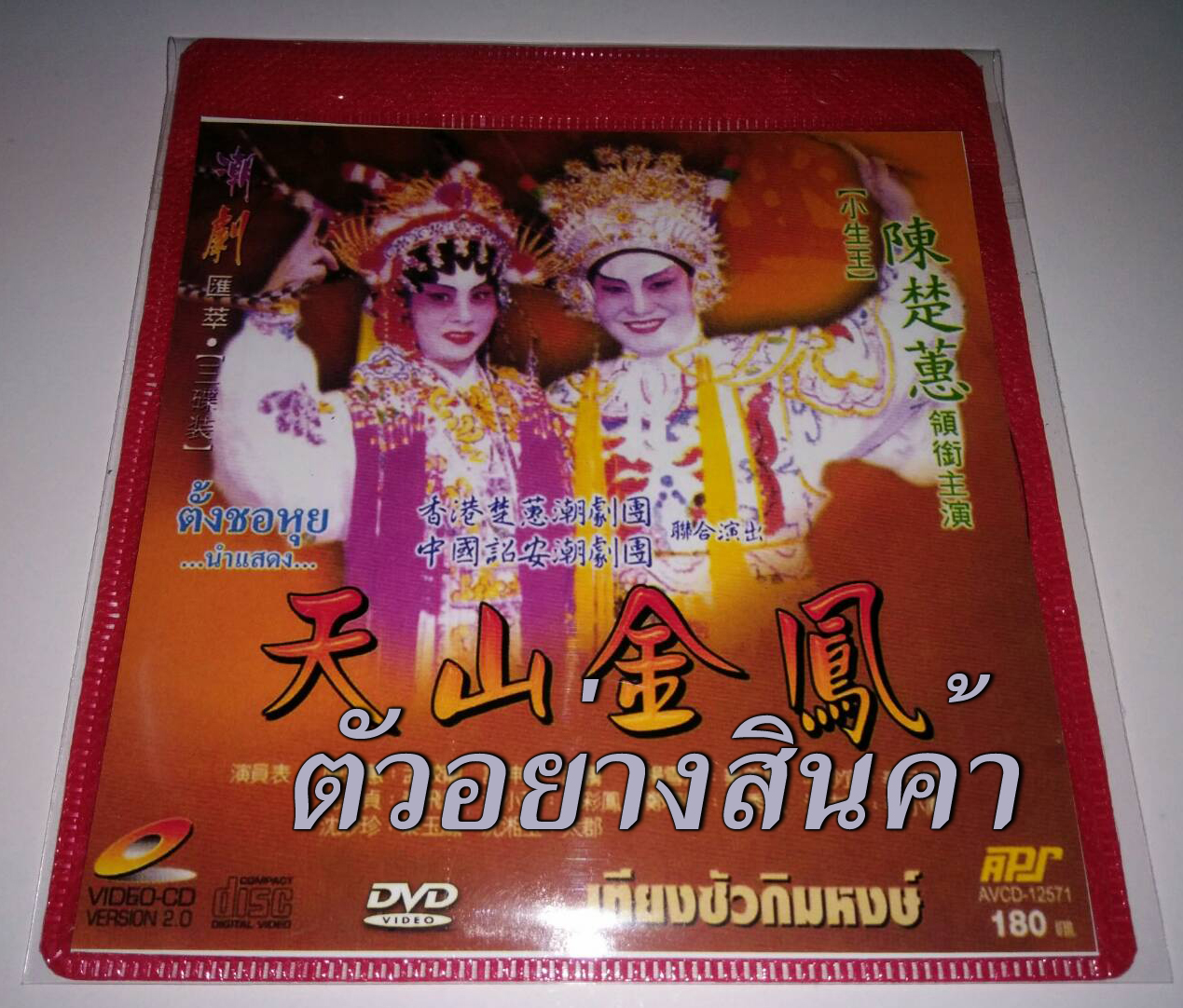 งิ้ว แต้จิ๋ว คณะตั้งชอหุย เฮียงชีที่