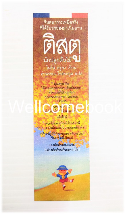 ที่คั่นหนังสือกระดาษอ่อนลาย 'ติสตู นักปลูกต้นไม้ TISTOU LES POUCES VERTS : MAURICE DRUON'